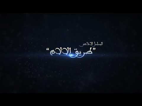 اعلان مسلسل طريق الالام 