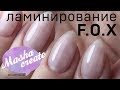 УКРЕПЛЕНИЕ ногтей FOX Cover & Repair + ЛАМИНИРОВАНИЕ ногтей FOX Cover. Уход за ногтями