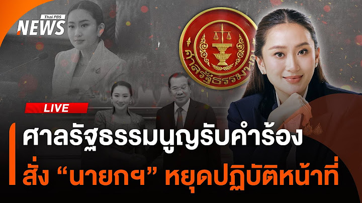 🟠สด! วิเคราะห์ศาลรัฐธรรมนูญ รับคำร้อง-สั่ง "นายกฯ" หยุดปฏิบัติหน้าที่ | ไลฟ์วันนี้ | 1 ก.ค.68