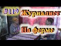 Интервью козовода с журналистом журнала "Фермер" / часть 1