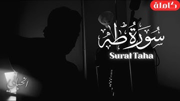 سورة طه (كاملة)❤️|| تلاوة مؤثرة بصوت هادئ وعذب🕊️|| راحة نفسية || Surat Taha (HD)