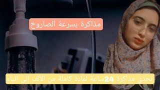 خلصت أصعب واكبر مادة عندي في كلية الطب في يوم واحد بالطريقه دي ♥️