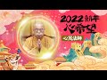 【2022新春賀歲】心茂法師