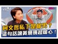 【搶先看】柯文哲私下是暖男？這句話讓黃珊珊超暖心！ 20210105【黃珊珊】