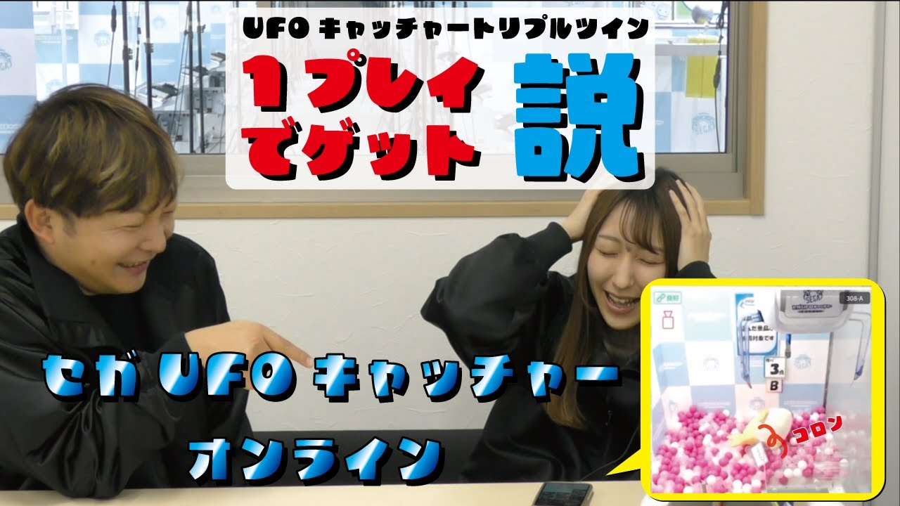 トリプルツイン1プレイでとれる説【セガUFOキャッチャーオンライン