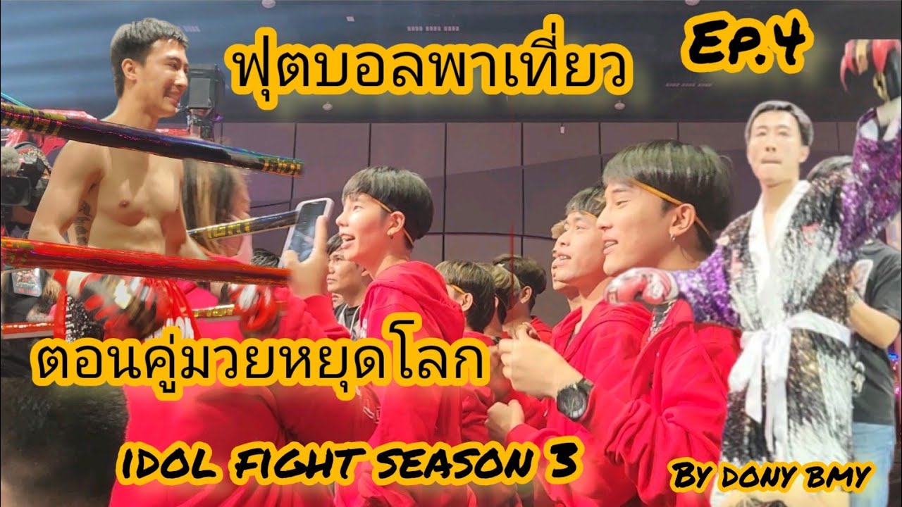 ฟุตบอลพาเที่ยว|idol fight season 3| วันที่ 4/11/65 Ep.4   #idol #idolfight #นุ๊กปาย #นุ๊กธนดล