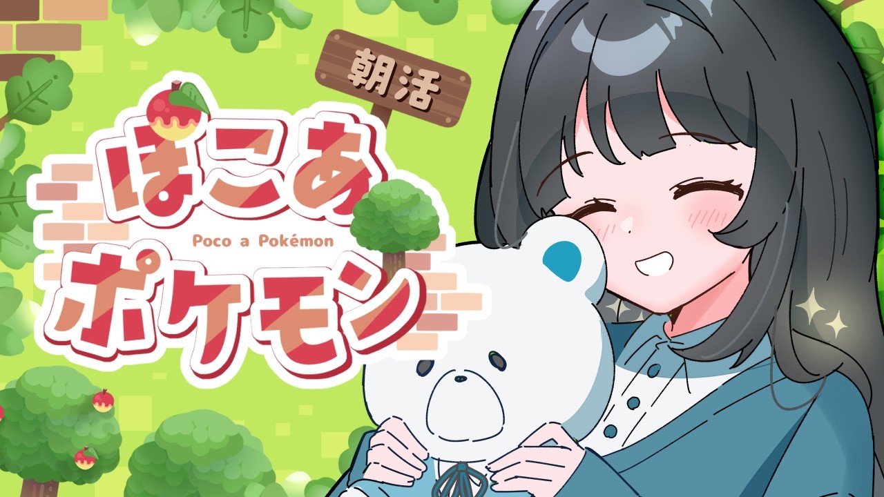 【ぽこ あ ポケモン】朝活38日目！ブクブクうみぞこの街の環境レベルを上げたい！【篠月雪來】