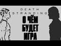 DEATH STRANDING - о чём будет игра