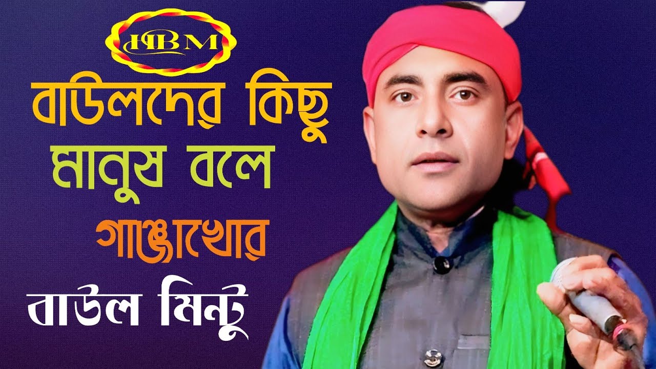 বাউলদের কিছু মানুষ বলে গাঞ্জাখোর | বাউল মিন্টু | New Baul Song 2026 | Bangla Baul Folk Song 