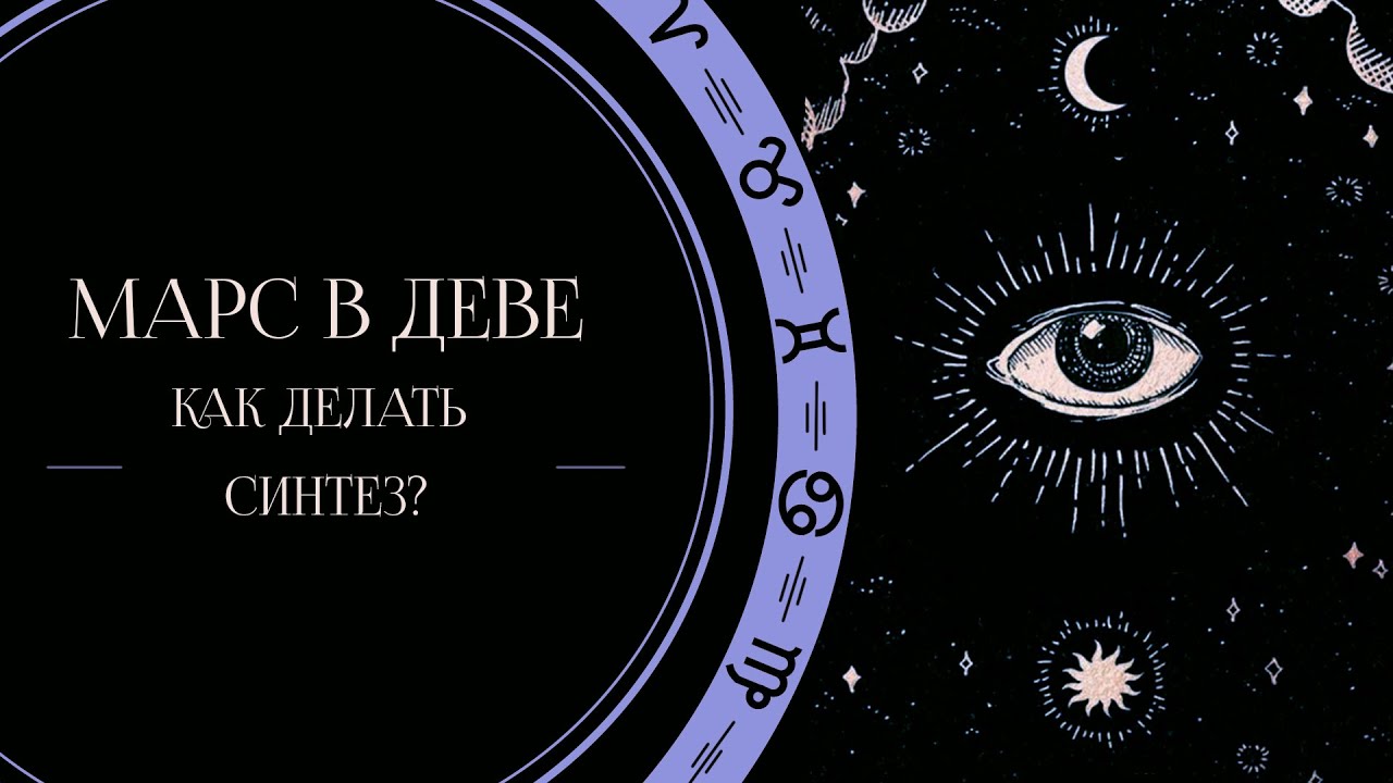 Дева и марс. Бесплатный курс астрологии. марс в деве здоровье. градусы марса в деве. градусы +2 марса в деве.