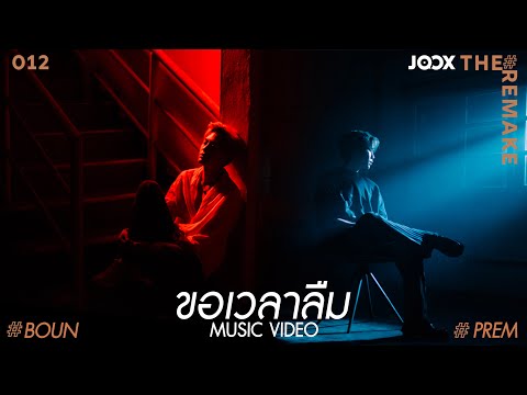 บุ๋น เปรม - ขอเวลาลืม (The Remake) | [ Official MV ]