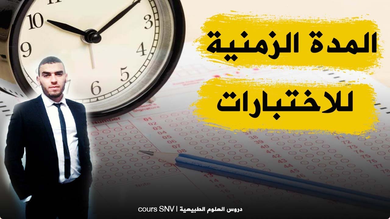 هذه المدة الزمنية لكل اختبار لجميع المواد الطور المتوسط