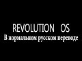 Revolution OS (правильный перевод)