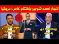 إنبهار احمد شوبير بإفتتاح كأس إفريقيا إيه الحلاوة دي يا مغرب هو ده الإفتتاح ولا بلاش 