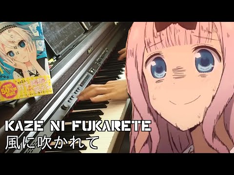 Kaguya-Sama S2 ED Piano Cover | 「Kaze ni Fukarete」 | かぐや様は告らせたい 2 ピアノカバー ｜「風に吹かれて」