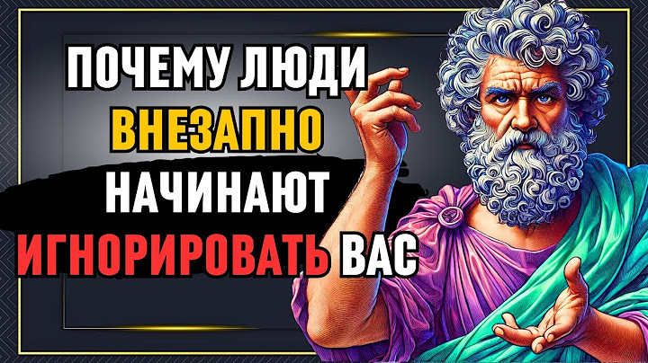 Почему люди внезапно НАЧИНАЮТ игнорировать вас и что это на самом деле значит!  Стоическая философия