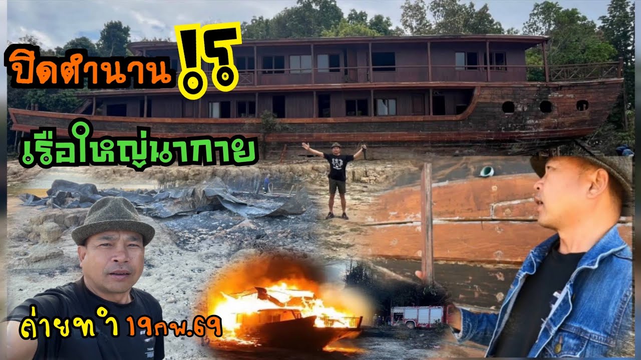 เรือใหญ่นากายล่าสุด  แขวงคำม่วน ก่อนปิดตำนาน