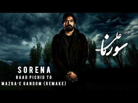 ریمیک باد پیچید تو مزرعه گندم سورنا روایت فقر و واقعیت تلخ زندگی    