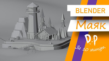 Моделирование и текстурирование игровой локации для UNITY 3D в BLENDER (для начинающих)