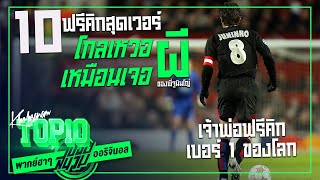 10 ฟรีคิกสุดเวอร์โกลเหวอเหมือนเจอผีของพี่จูนินโญ่ [พากย์ฮาๆ] -ขอบสนาม TOP10 screenshot 2