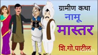 नामू मास्तर / शि. गो. पाटील / ग्रामीण कथा / Marathi kathakathan
