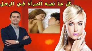 خمسة أشياء تحبها النساء في الرجال