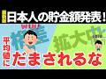 平均貯蓄額の嘘！本当の日本の資産格差を解説！【資産運用・NISA・貯金・節約・FIRE・お金の知識・ゆっくり解説】