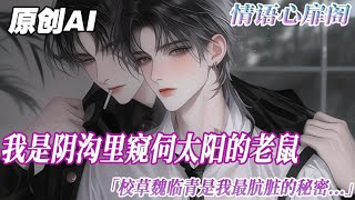 《窺伺校草被發現後》完结【双男主】我是陰溝裏窺伺太陽的老鼠,校草魏臨青是我最骯髒的祕密。他喝醉後在聯誼會角落吻了我,卻又冷臉讓我保持距離。我向網友L哭訴這場煎熬,對方卻回覆:也許他並不厭惡...