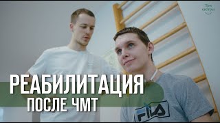 Реабилитация после ЧМТ | черепно-мозговая травма восстановление