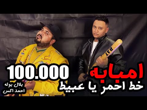 كليب مهرجان امبابه خط احمر يا عبيط امبابه اعلنت الحرب بلال بوله احمد اكس مهرجانات 2021