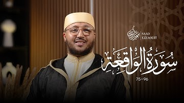 Saad Ezzaouit - Surah Al Wakiah | سعد أزويت - سورة الواقعة