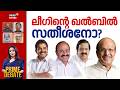 PRIME DEBATE HD LIVE | ലീഗിൻ്റെ ഖൽബിൽ സതീശനോ? |Congress CM Dicputes | KC Venugopal | VD Satheesan