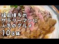 福岡博多のサラリーマンに人気のグルメ【10店舗】