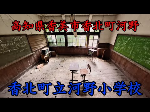 高知県香美市香北町河野、香北町立河野小学校。【Insta360X4】