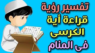 تفسير رؤية قراءة أية الكرسى فى المنام لابن سيرين