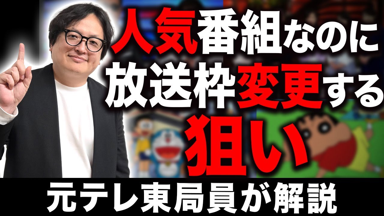 一体どうして？大人気番組の放送枠が変わる理由を元テレ東局員が解説します【オールドメディア テレビ】