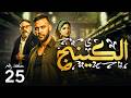مسلسل الكينج بطولة محمد امام ميرنا جميل عمرو عبد الجليل الحلقة 25