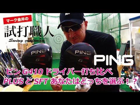 ピンG410ドライバー】PLUSとSFT打ち比べ！マーク金井の試打職人