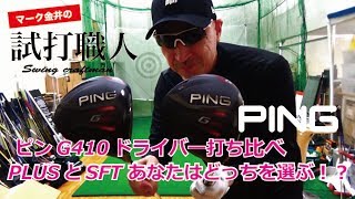 【ピンG410ドライバー】PLUSとSFT打ち比べ！マーク金井の試打職人【ゴルフパートナー】