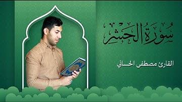 سورة الحشر مرتلة ( كاملة ) القارئ مصطفى الحساني