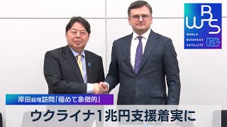 ウクライナ１兆円支援着実に　岸田総理訪問「極めて象徴的」【WBS】（2023年4月5日）