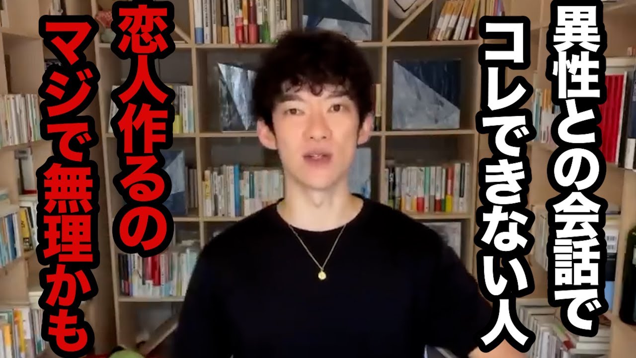 効果ばつぐん！好きな人と会話でコレできるようになれば、一気に距離を縮められる必須のテクニックとは【DaiGo 恋愛 切り抜き】