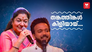 തങ്കത്തിങ്കൾ കിളിയായ് കുറുകാം | Thankathinkal | K.S. Chithra & Harishankar