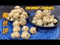 美味椰丝饼，超级简易做法却又特别美味，学到赚到   |   Simple And Nice Coconut Cookies