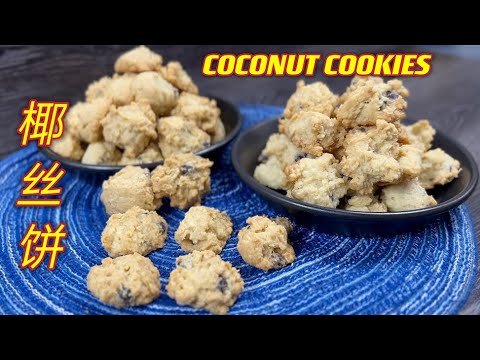 美味椰丝饼，超级简易做法却又特别美味，学到赚到   |   Simple And Nice Coconut Cookies