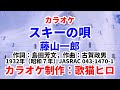【カラオケ】『スキーの唄』藤山一郎 古賀政男 歌ってください! MIDI インストゥルメンタル SongCat Hiro