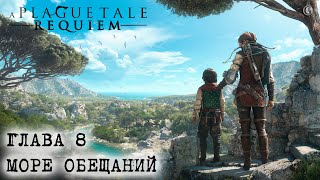 Plague tale Requiem Глава 8 Море обещаний Интрига в основе таинственного острова