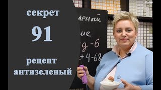 Секреты колориста от  Тани Шарк. Секрет № 91. Антизеленый.