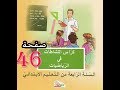 كراس النشاطات الرياضيات ( 4 ابتدائي ) | وضعيات قسمة | الصفحة 46