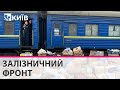 "Укрзалізниця" продовжує евакуацію українців та перевезення гуманітарних вантажів